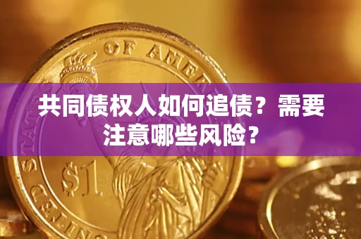 北京共同债权人如何追债？需要注意哪些风险？
