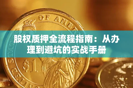 北京股权质押全流程指南：从办理到避坑的实战手册