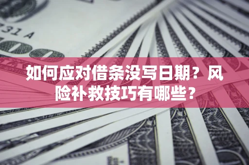 北京如何应对借条没写日期？风险补救技巧有哪些？