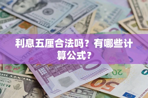 北京利息五厘合法吗？有哪些计算公式？