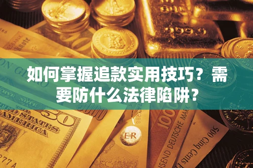 北京如何掌握追款实用技巧？需要防什么法律陷阱？