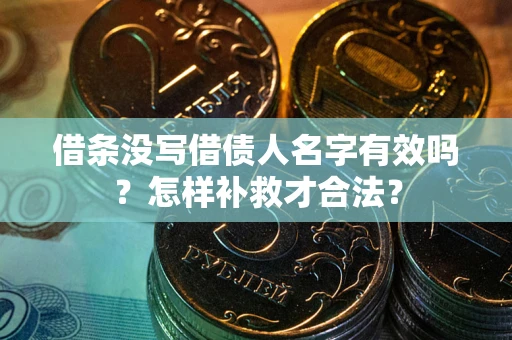北京借条没写借债人名字有效吗？怎样补救才合法？