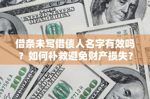 北京借条未写借债人名字有效吗？如何补救避免财产损失？