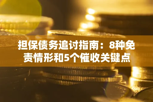 北京担保债务追讨指南：8种免责情形和5个催收关键点