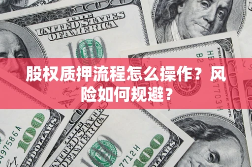 北京股权质押流程怎么操作？风险如何规避？