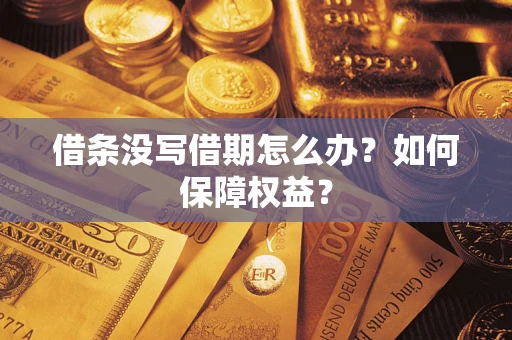 北京借条没写借期怎么办？如何保障权益？