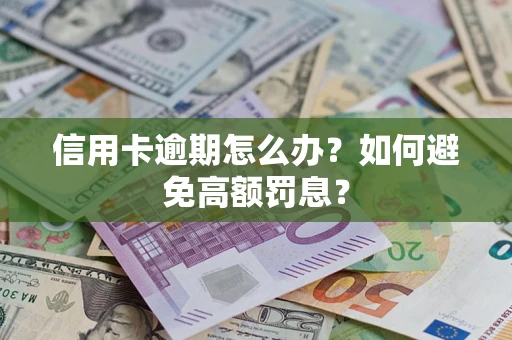北京信用卡逾期怎么办？如何避免高额罚息？