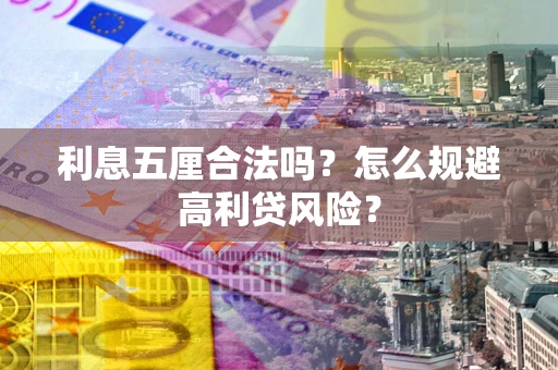 北京利息五厘合法吗？怎么规避高利贷风险？