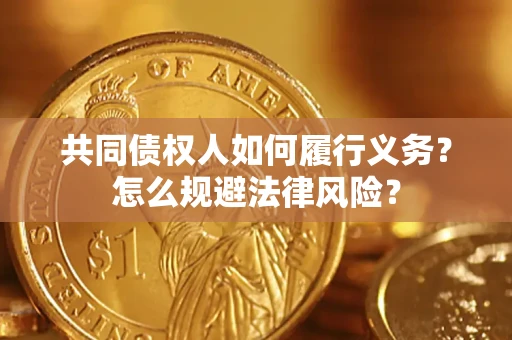 北京共同债权人如何履行义务？怎么规避法律风险？