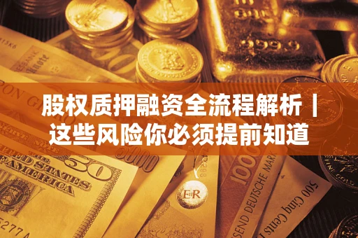 北京股权质押融资全流程解析｜这些风险你必须提前知道