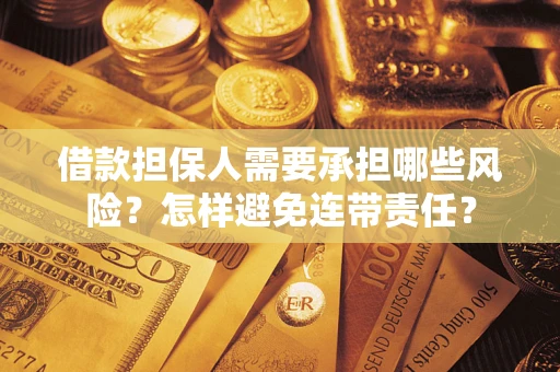 北京借款担保人需要承担哪些风险？怎样避免连带责任？